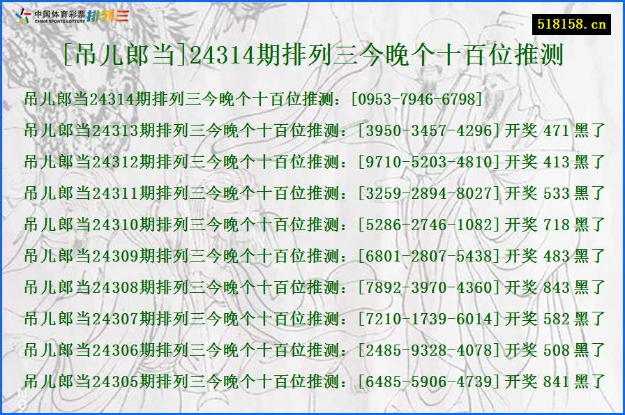 [吊儿郎当]24314期排列三今晚个十百位推测