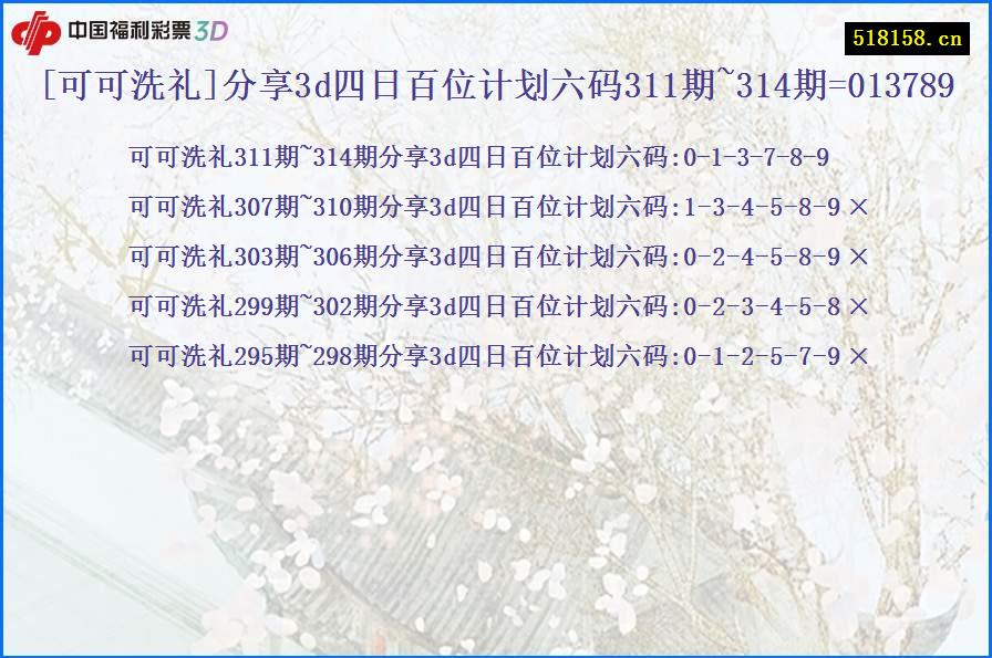 [可可洗礼]分享3d四日百位计划六码311期~314期=013789