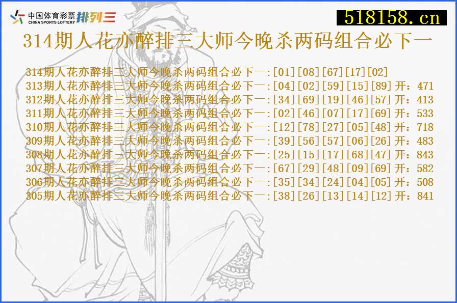 314期人花亦醉排三大师今晚杀两码组合必下一