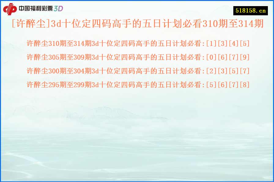 [许醉尘]3d十位定四码高手的五日计划必看310期至314期