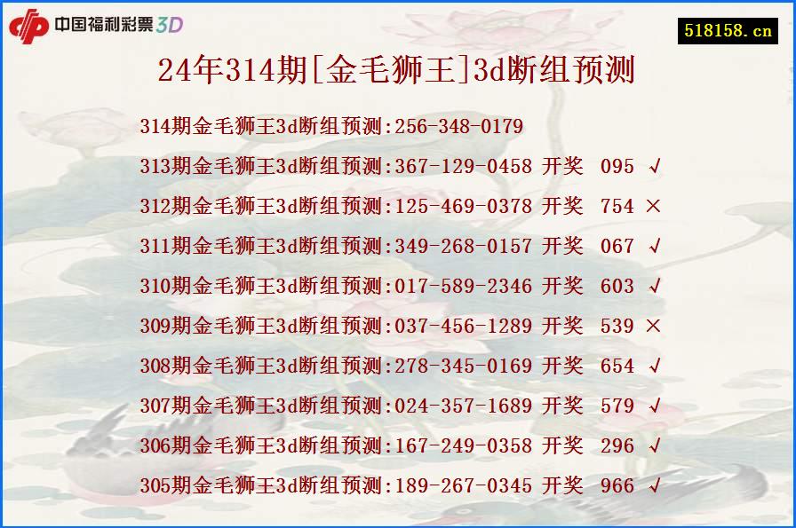 24年314期[金毛狮王]3d断组预测