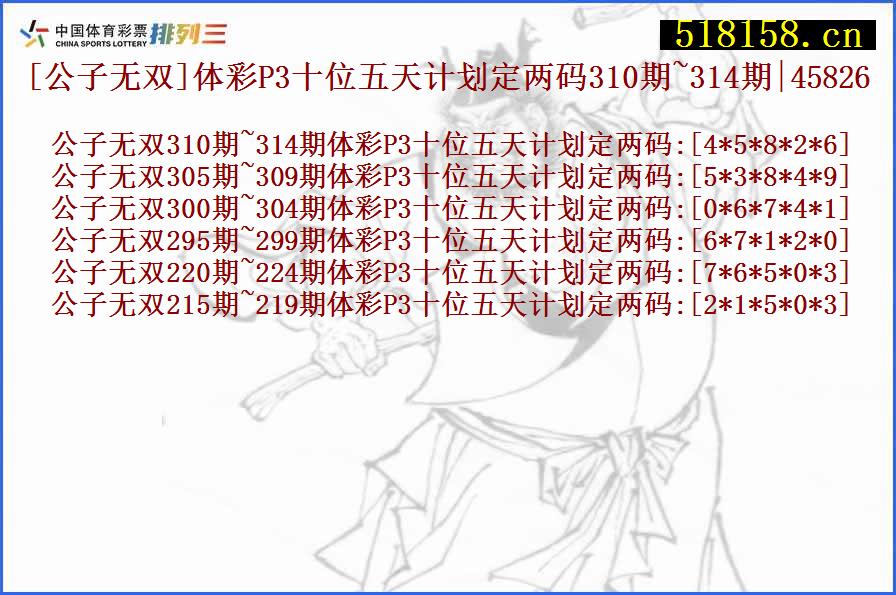 [公子无双]体彩P3十位五天计划定两码310期~314期|45826