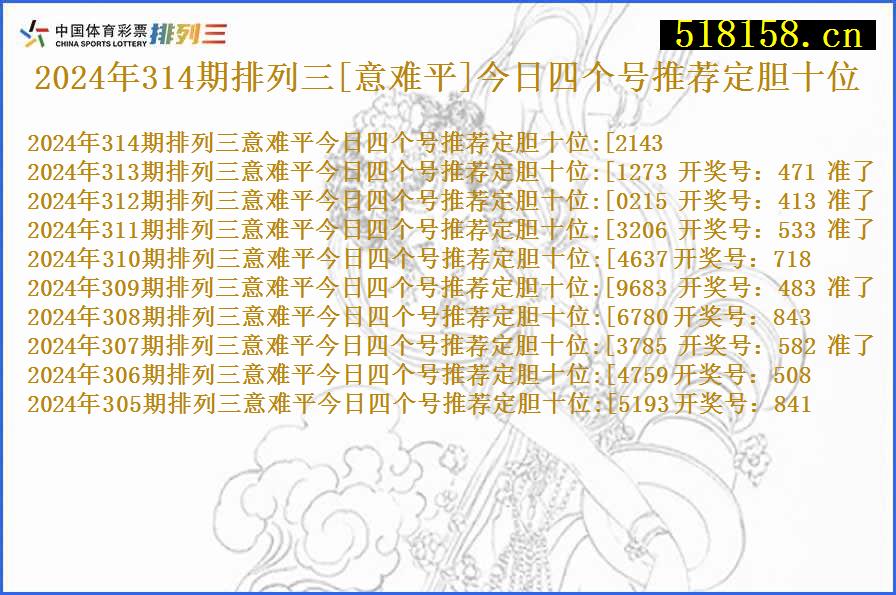 2024年314期排列三[意难平]今日四个号推荐定胆十位