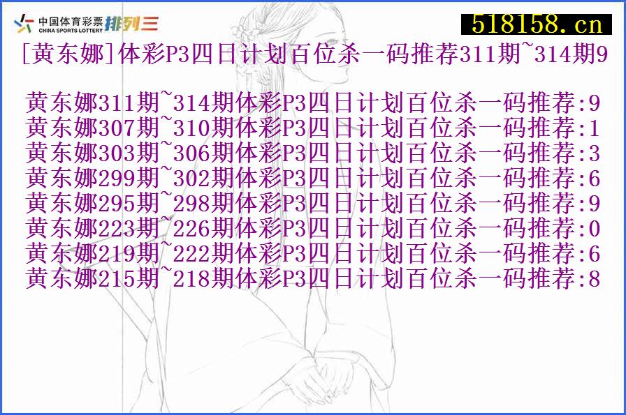 [黄东娜]体彩P3四日计划百位杀一码推荐311期~314期9