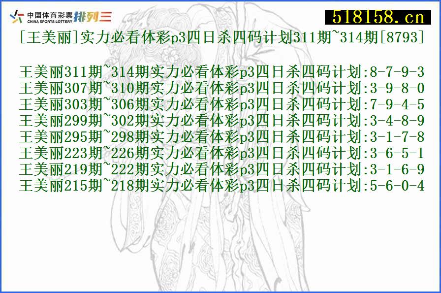 [王美丽]实力必看体彩p3四日杀四码计划311期~314期[8793]