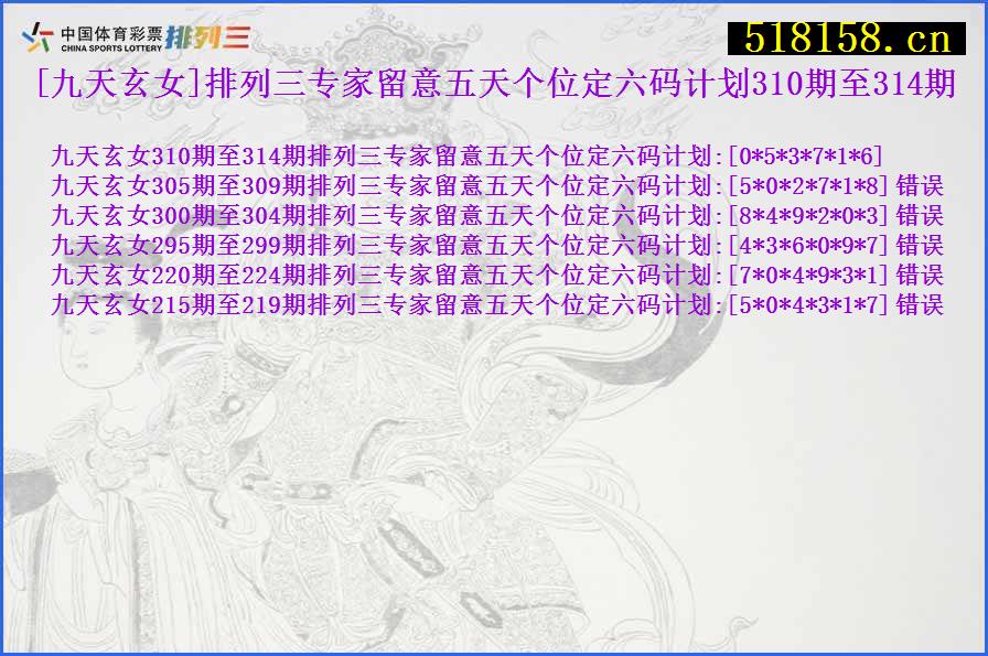 [九天玄女]排列三专家留意五天个位定六码计划310期至314期