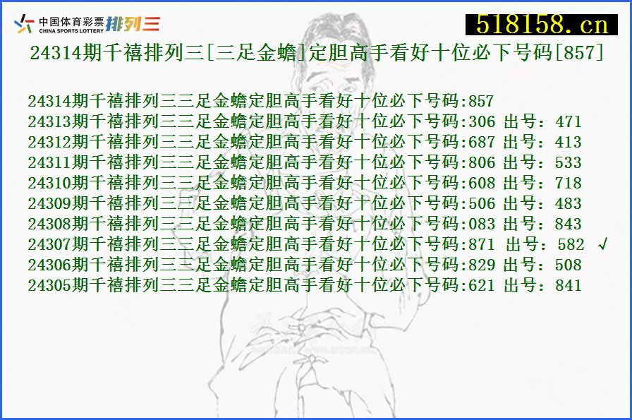 24314期千禧排列三[三足金蟾]定胆高手看好十位必下号码[857]