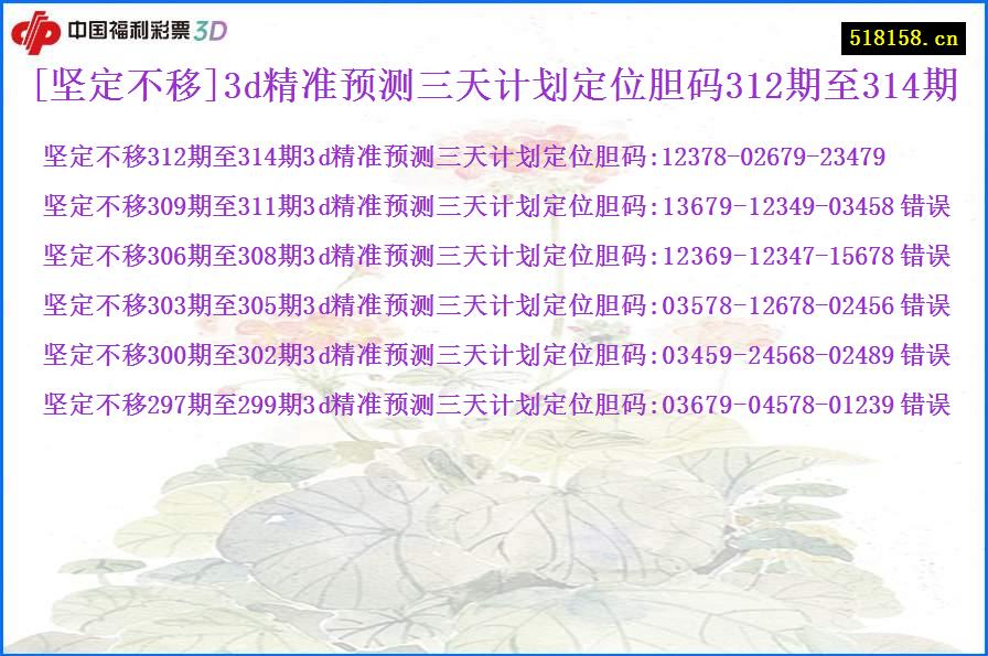 [坚定不移]3d精准预测三天计划定位胆码312期至314期