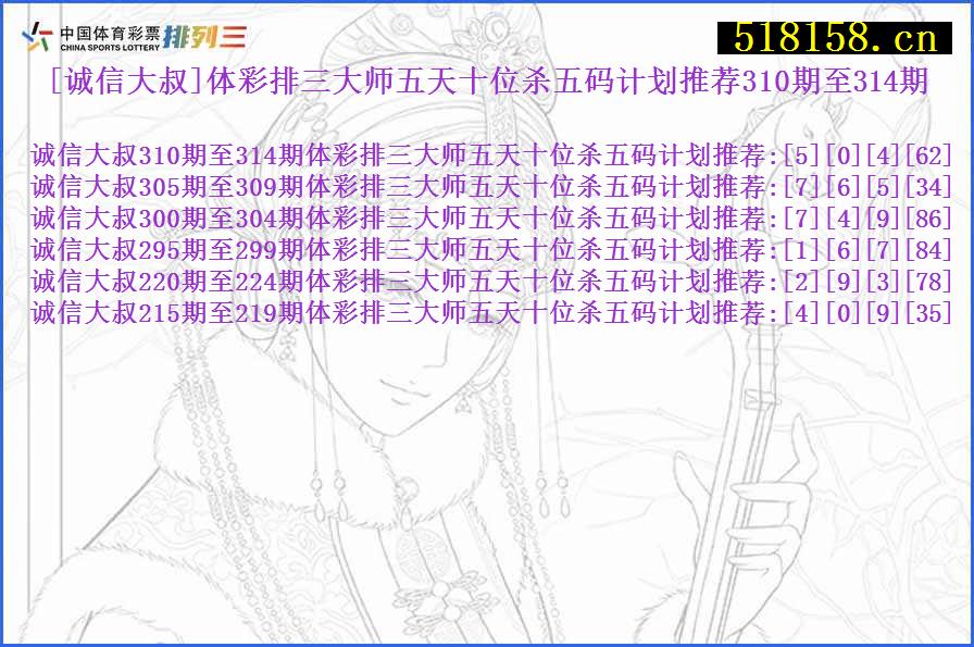 [诚信大叔]体彩排三大师五天十位杀五码计划推荐310期至314期