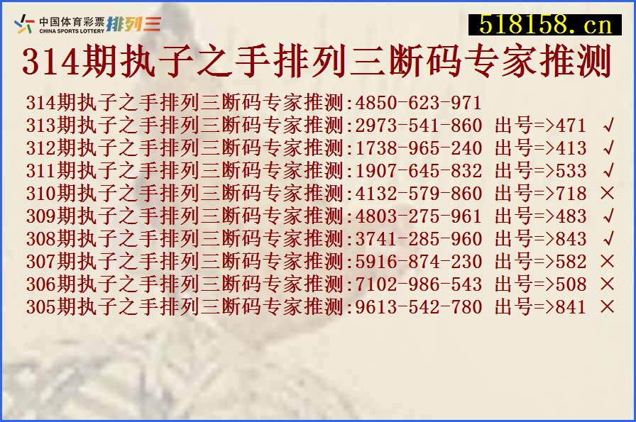 314期执子之手排列三断码专家推测