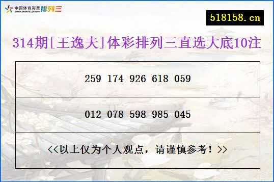 314期[王逸夫]体彩排列三直选大底10注