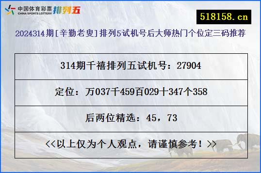 2024314期[辛勤老叟]排列5试机号后大师热门个位定三码推荐