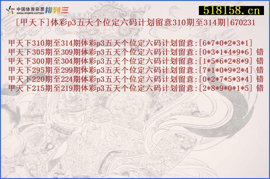 [甲天下]体彩p3五天个位定六码计划留意310期至314期|670231