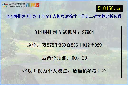 314期排列五[烈日当空]试机号后推荐千位定三码大师分析必看