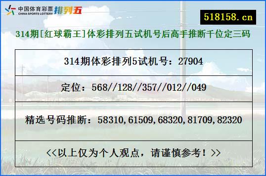 314期[红球霸王]体彩排列五试机号后高手推断千位定三码