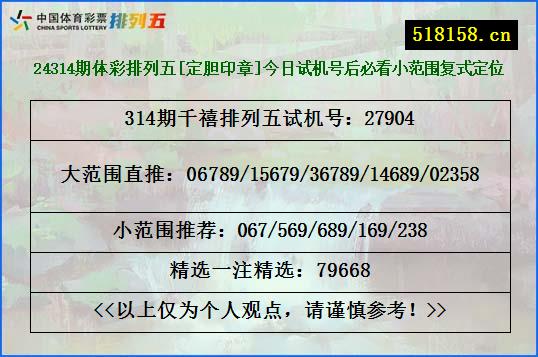 24314期体彩排列五[定胆印章]今日试机号后必看小范围复式定位