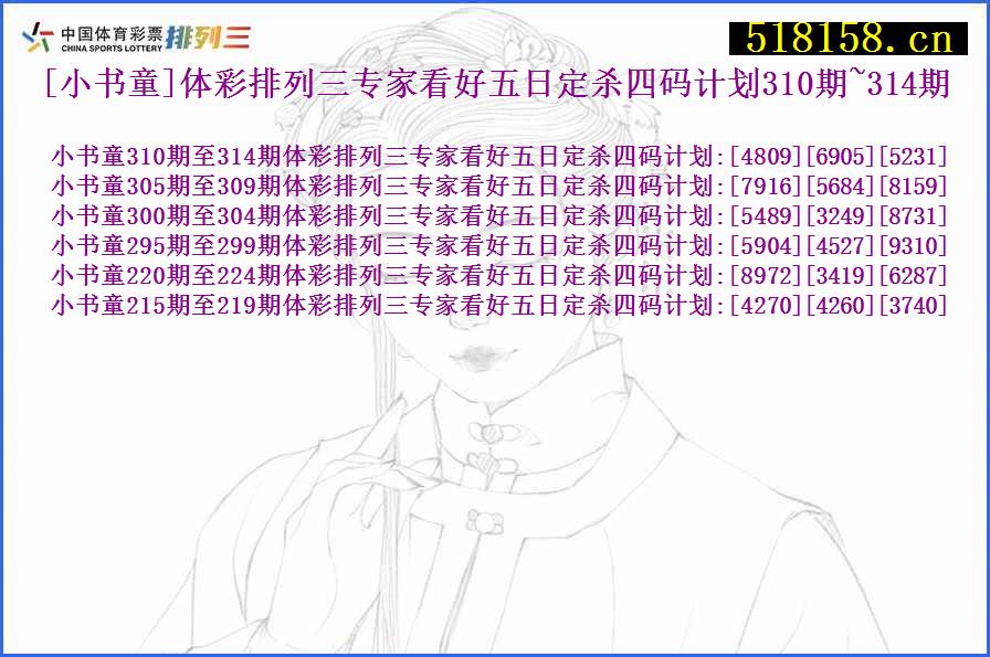 [小书童]体彩排列三专家看好五日定杀四码计划310期~314期