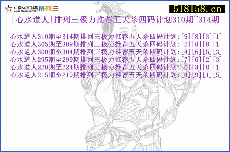 [心水道人]排列三极力推荐五天杀四码计划310期~314期