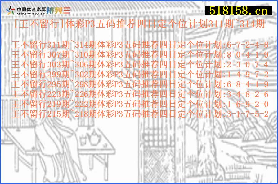 [王不留行]体彩P3五码推荐四日定个位计划311期~314期