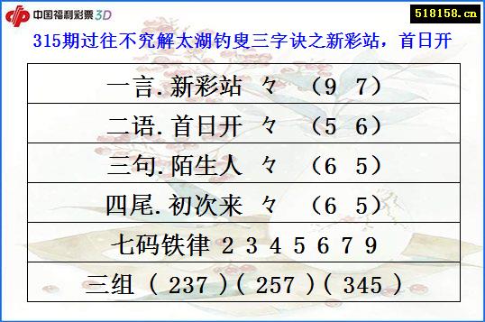 315期过往不究解太湖钓叟三字诀之新彩站，首日开