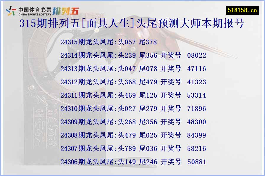 315期排列五[面具人生]头尾预测大师本期报号