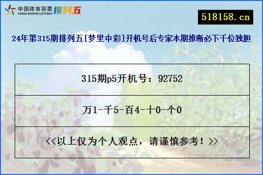 24年第315期排列五[梦里中彩]开机号后专家本期推断必下千位独胆