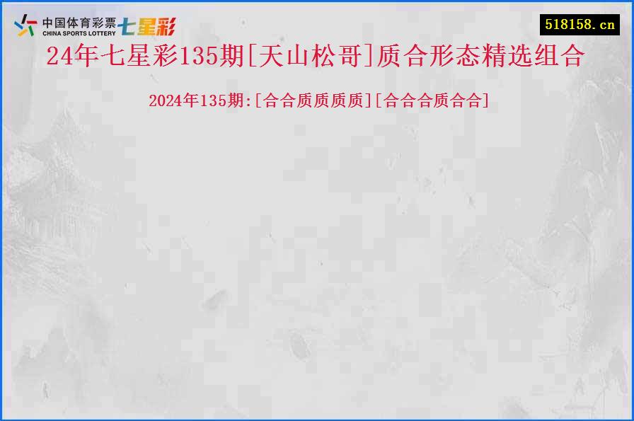 24年七星彩135期[天山松哥]质合形态精选组合