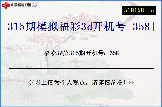 315期模拟福彩3d开机号[358]