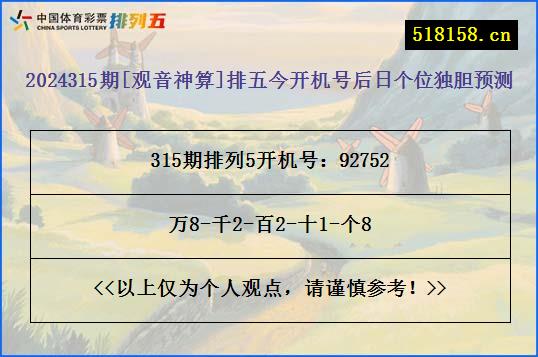 2024315期[观音神算]排五今开机号后日个位独胆预测