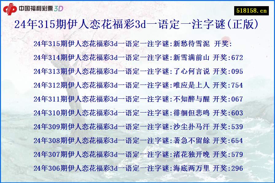 24年315期伊人恋花福彩3d一语定一注字谜(正版)