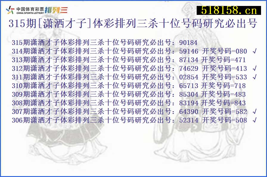 315期[潇洒才子]体彩排列三杀十位号码研究必出号