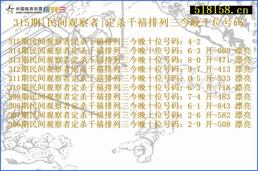 315期[民间观察者]定杀千禧排列三今晚十位号码