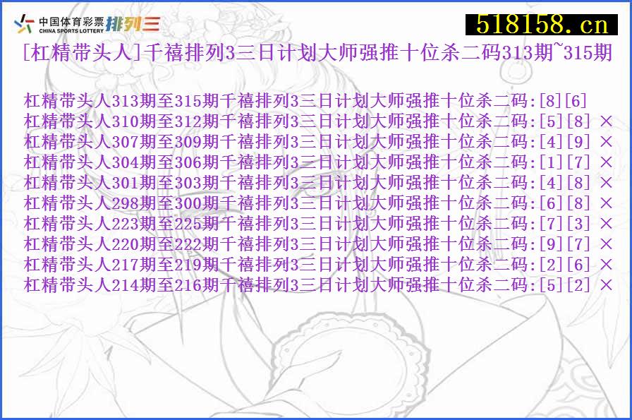 [杠精带头人]千禧排列3三日计划大师强推十位杀二码313期~315期