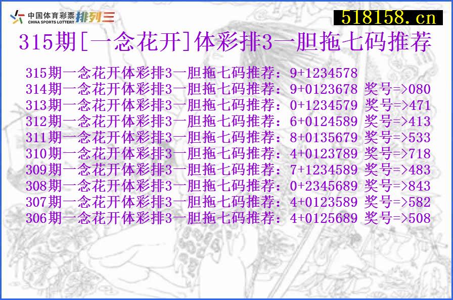 315期[一念花开]体彩排3一胆拖七码推荐