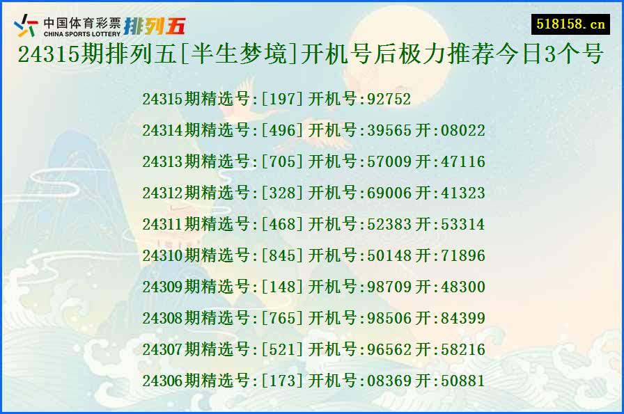 24315期排列五[半生梦境]开机号后极力推荐今日3个号