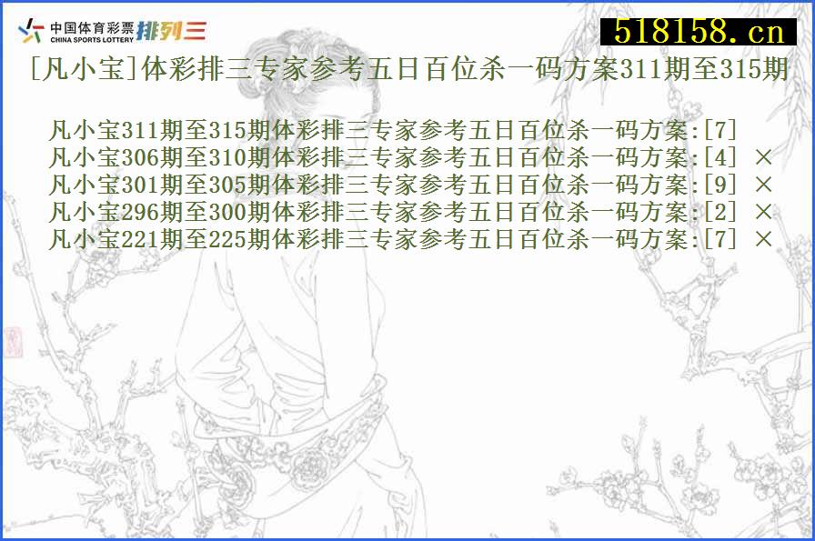 [凡小宝]体彩排三专家参考五日百位杀一码方案311期至315期