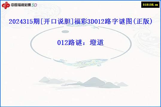 2024315期[开口说胆]福彩3D012路字谜图(正版)