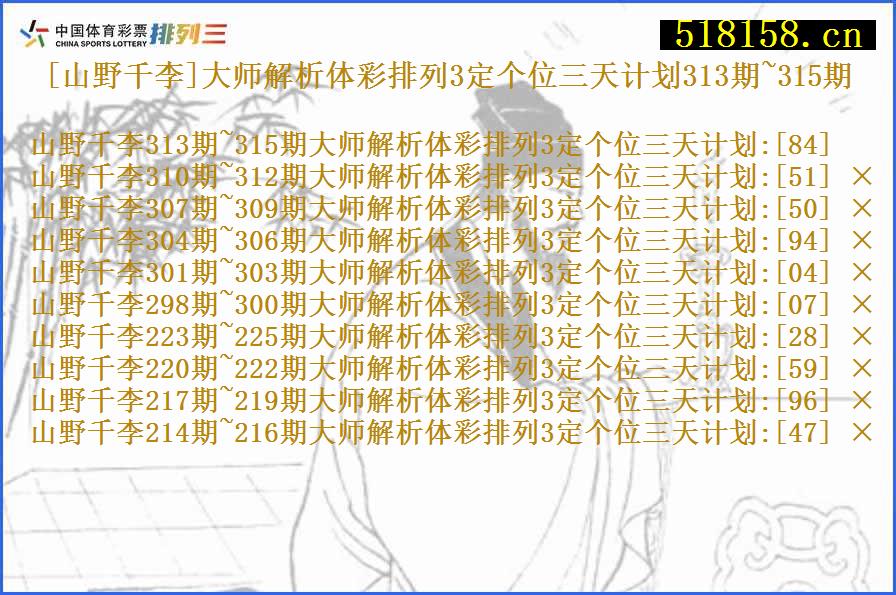 [山野千李]大师解析体彩排列3定个位三天计划313期~315期