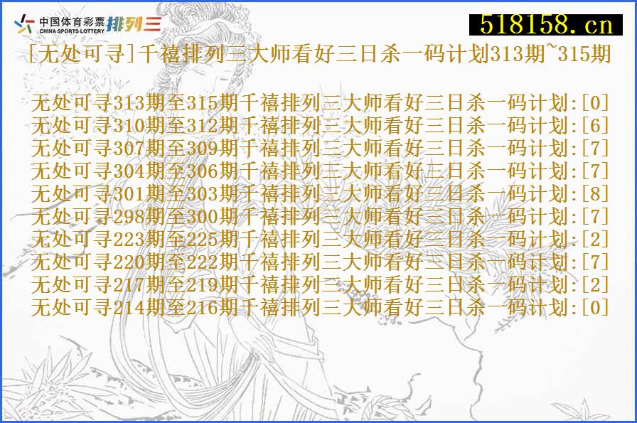 [无处可寻]千禧排列三大师看好三日杀一码计划313期~315期