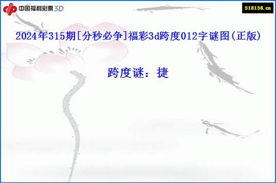 2024年315期[分秒必争]福彩3d跨度012字谜图(正版)