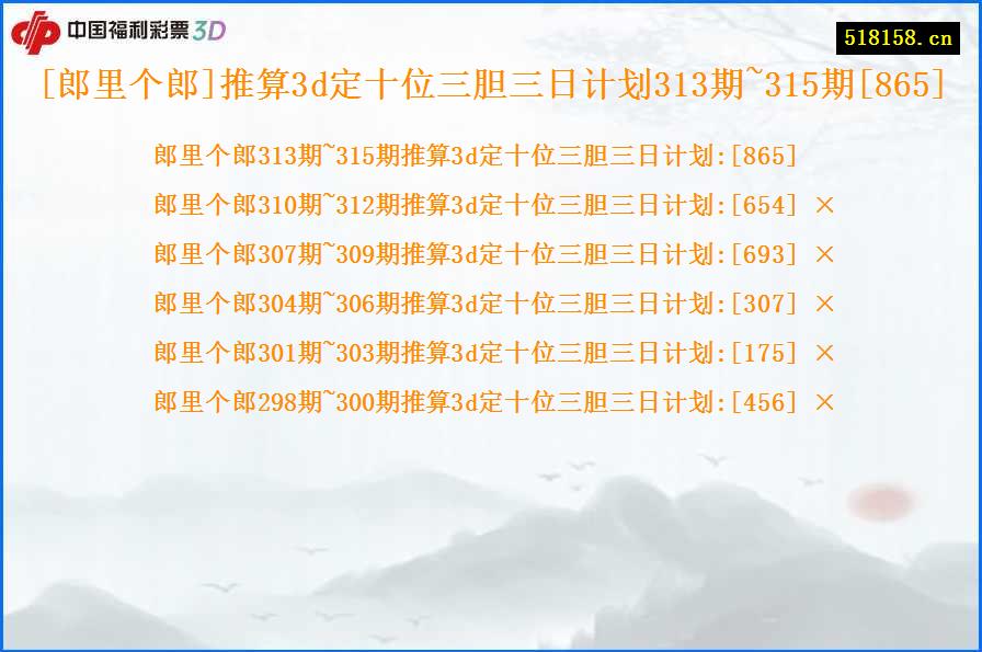 [郎里个郎]推算3d定十位三胆三日计划313期~315期[865]