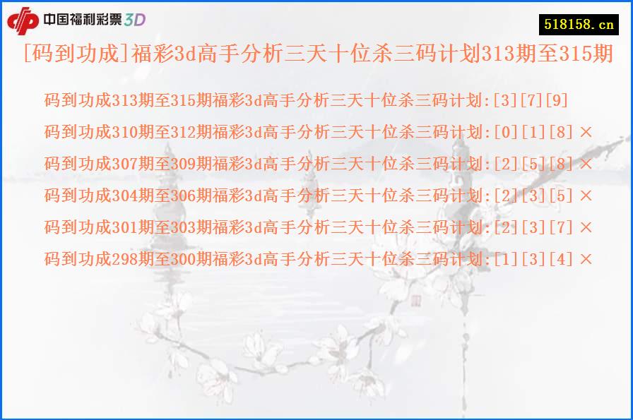 [码到功成]福彩3d高手分析三天十位杀三码计划313期至315期