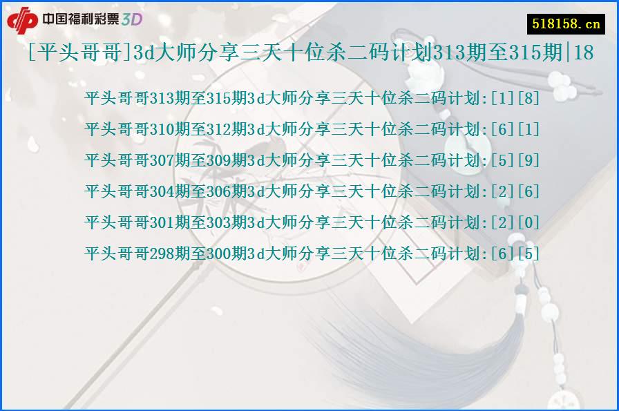[平头哥哥]3d大师分享三天十位杀二码计划313期至315期|18