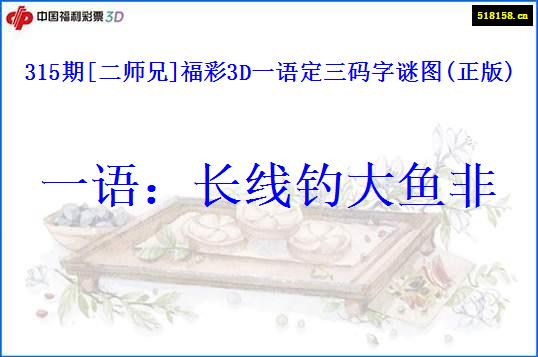 315期[二师兄]福彩3D一语定三码字谜图(正版)