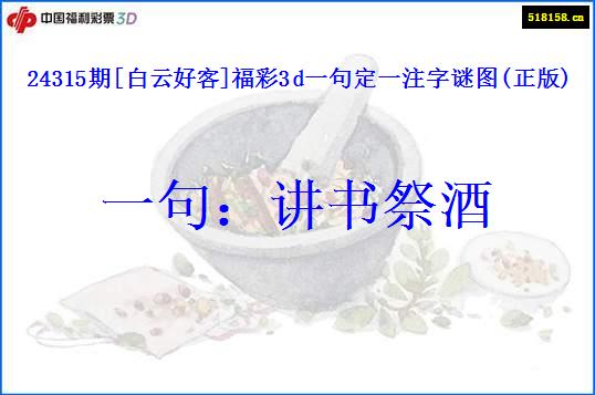 24315期[白云好客]福彩3d一句定一注字谜图(正版)