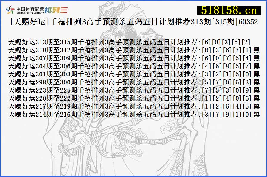 [天赐好运]千禧排列3高手预测杀五码五日计划推荐313期~315期|60352