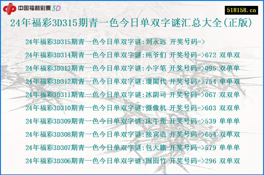 24年福彩3D315期青一色今日单双字谜汇总大全(正版)