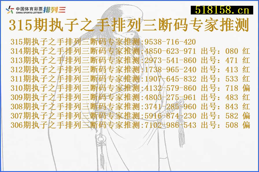 315期执子之手排列三断码专家推测