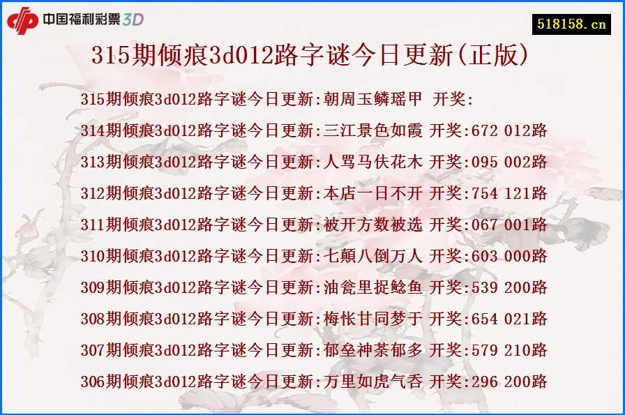 315期倾痕3d012路字谜今日更新(正版)