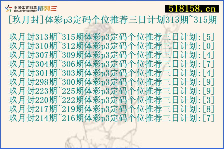 [玖月封]体彩p3定码个位推荐三日计划313期~315期